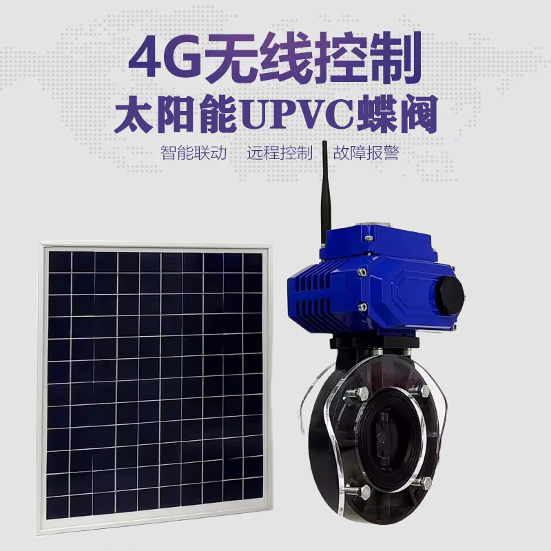 河曲皓久 无线太阳能远程控制蝶阀 光伏板发电 精准控制 开关迅速 农田灌溉